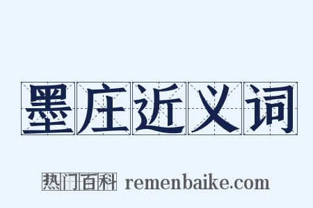 墨庄近义词是什么意思的图片